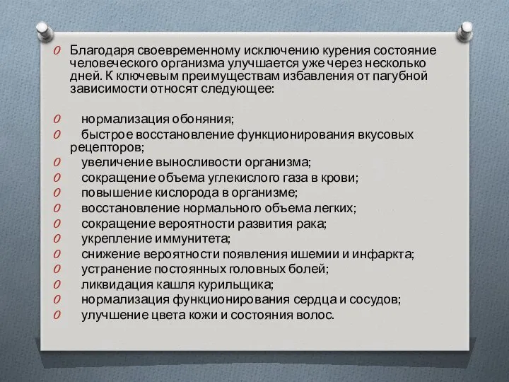 Благодаря своевременному исключению курения состояние человеческого организма улучшается уже через несколько