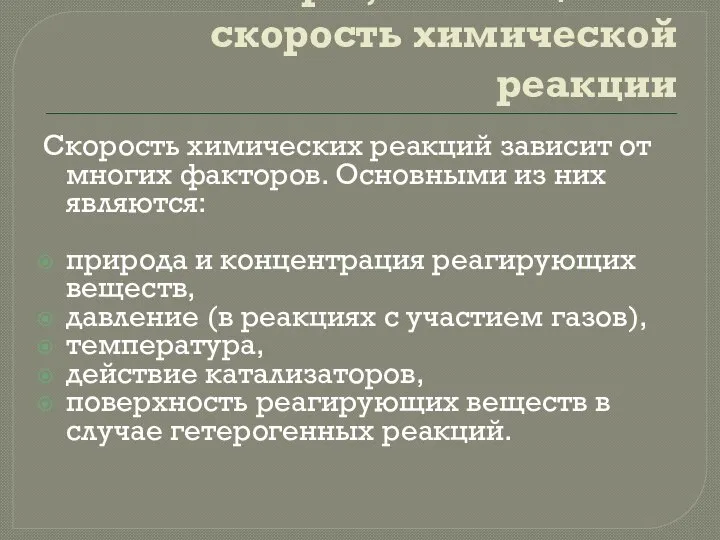 Факторы, влияющие на скорость химической реакции Скорость химических реакций зависит от