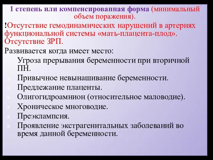 1 степень или компенсированная форма (минимальный объем поражения). !Отсутствие гемодинамических нарушений