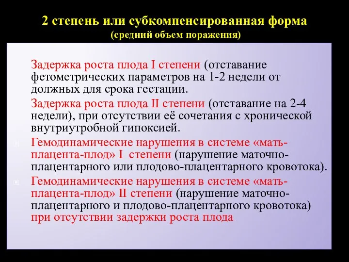 2 степень или субкомпенсированная форма (средний объем поражения) Задержка роста плода