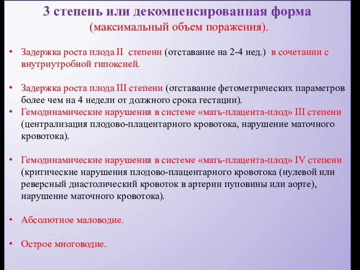 3 степень или декомпенсированная форма (максимальный объем поражения). Задержка роста плода