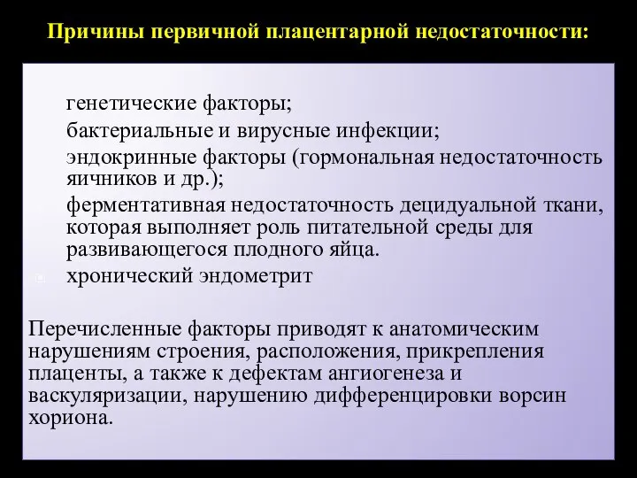 Причины первичной плацентарной недостаточности: генетические факторы; бактериальные и вирусные инфекции; эндокринные