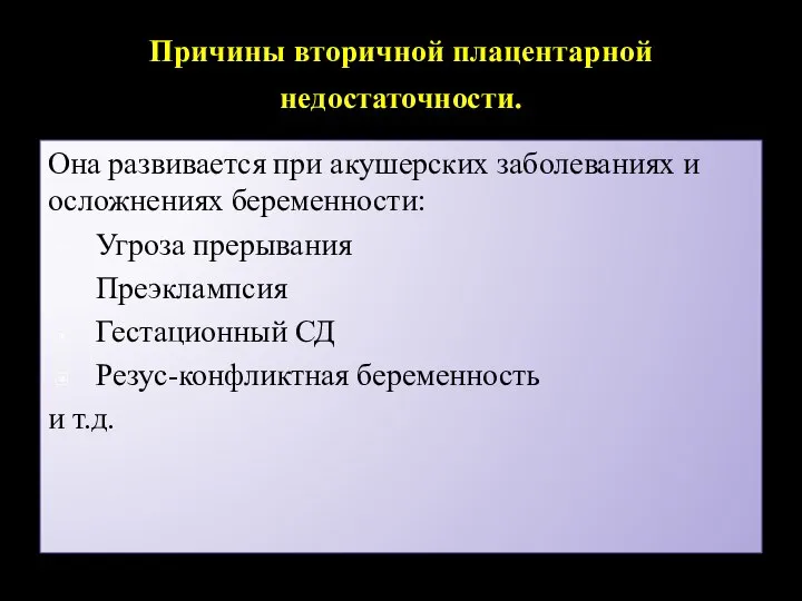 Причины вторичной плацентарной недостаточности. Она развивается при акушерских заболеваниях и осложнениях