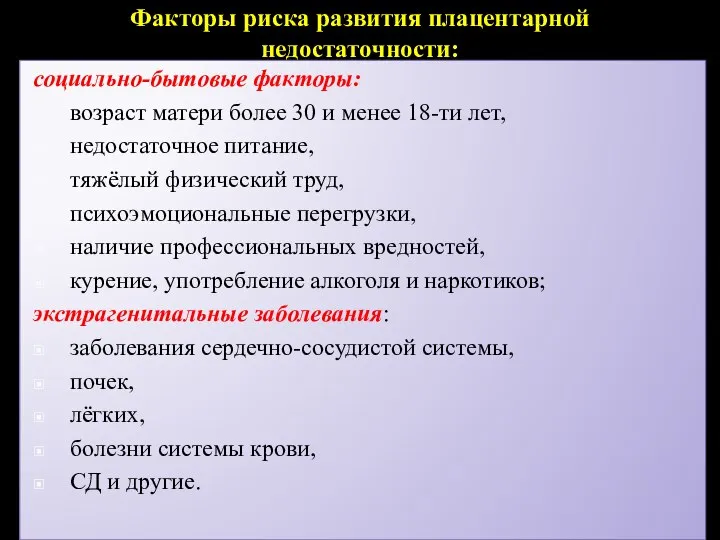 Факторы риска развития плацентарной недостаточности: социально-бытовые факторы: возраст матери более 30