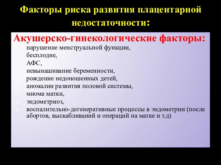 Факторы риска развития плацентарной недостаточности: Акушерско-гинекологические факторы: нарушение менструальной функции, бесплодие,