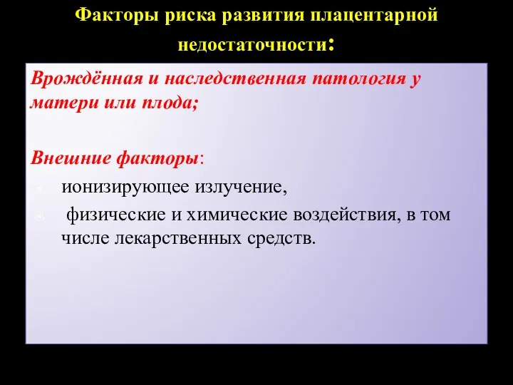 Факторы риска развития плацентарной недостаточности: Врождённая и наследственная патология у матери