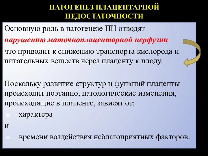 ПАТОГЕНЕЗ ПЛАЦЕНТАРНОЙ НЕДОСТАТОЧНОСТИ Основную роль в патогенезе ПН отводят нарушению маточноплацентарной