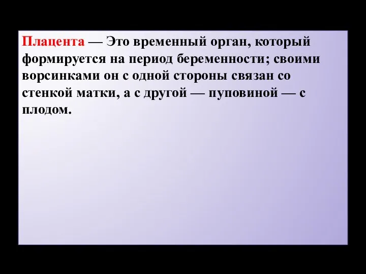 Плацента — Это временный орган, который формируется на период беременности; своими