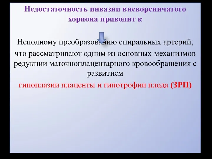 Недостаточность инвазии вневорсинчатого хориона приводит к Неполному преобразованию спиральных артерий, что