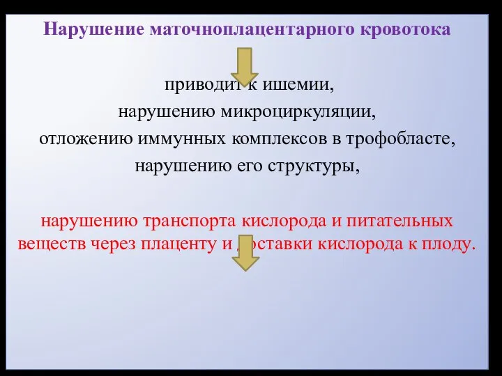 Нарушение маточноплацентарного кровотока приводит к ишемии, нарушению микроциркуляции, отложению иммунных комплексов