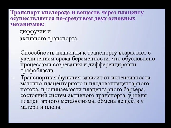 Транспорт кислорода и веществ через плаценту осуществляется по-средством двух основных механизмов: