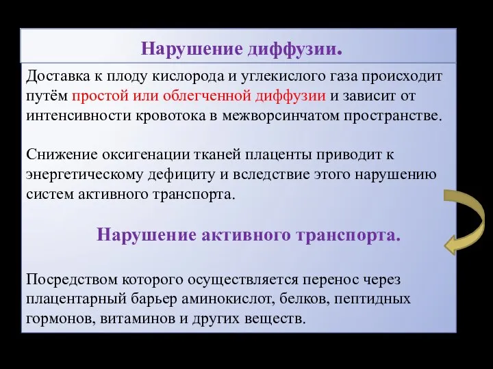 Нарушение диффузии. Доставка к плоду кислорода и углекислого газа происходит путём