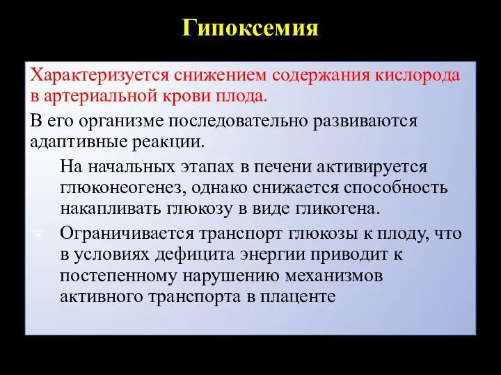 Гипоксемия Характеризуется снижением содержания кислорода в артериальной крови плода. В его