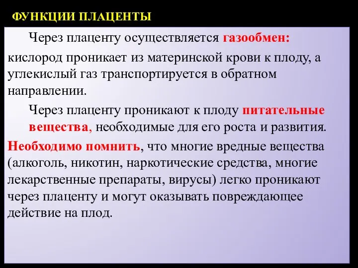 ФУНКЦИИ ПЛАЦЕНТЫ Через плаценту осуществляется газообмен: кислород проникает из материнской крови