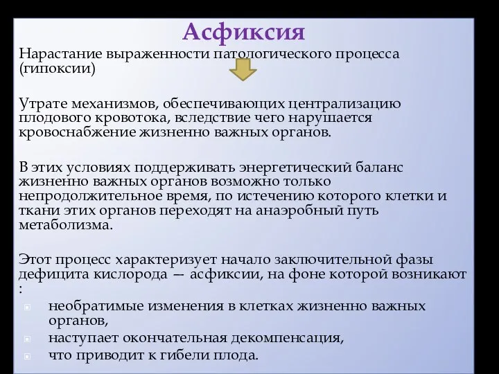 Асфиксия Нарастание выраженности патологического процесса (гипоксии) Утрате механизмов, обеспечивающих централизацию плодового