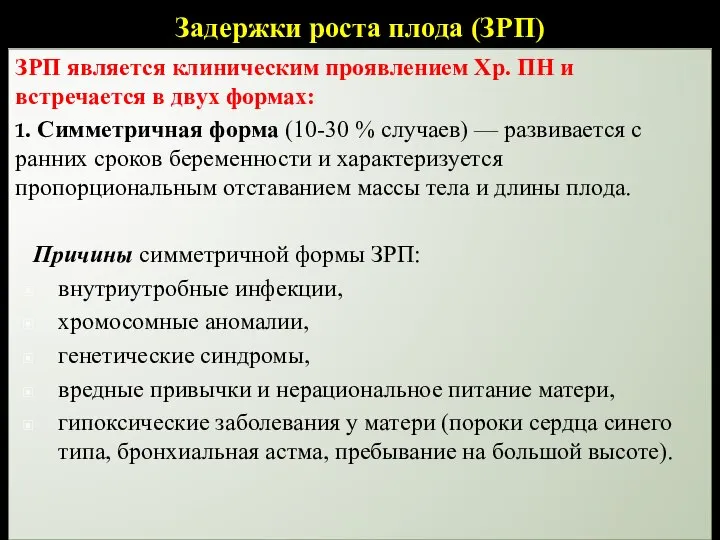 Задержки роста плода (ЗРП) ЗРП является клиническим проявлением Хр. ПН и