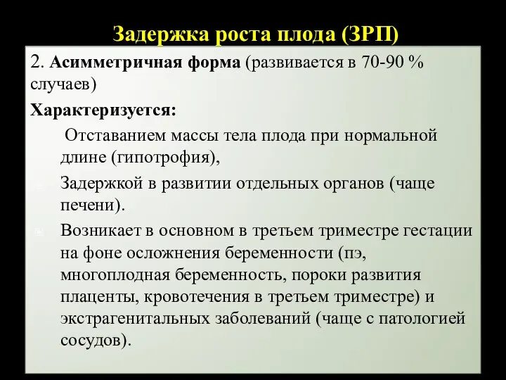 Задержка роста плода (ЗРП) 2. Асимметричная форма (развивается в 70-90 %