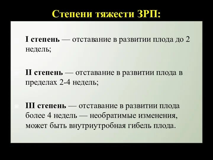 Степени тяжести ЗРП: I степень — отставание в развитии плода до