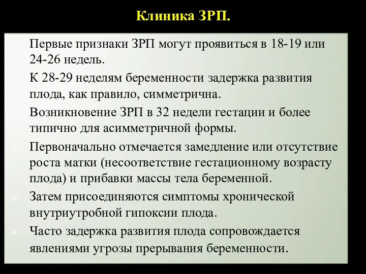 Клиника ЗРП. Первые признаки ЗРП могут проявиться в 18-19 или 24-26