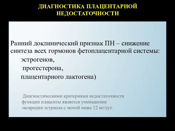 ДИАГНОСТИКА ПЛАЦЕНТАРНОЙ НЕДОСТАТОЧНОСТИ Ранний доклинический признак ПН – снижение синтеза всех