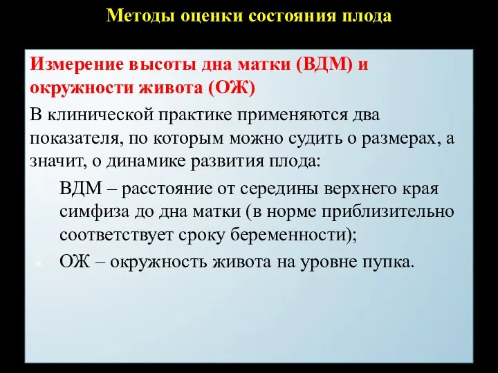 Методы оценки состояния плода Измерение высоты дна матки (ВДМ) и окружности