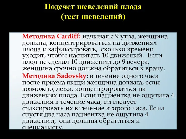 Подсчет шевелений плода (тест шевелений) Методика Cardiff: начиная с 9 утра,