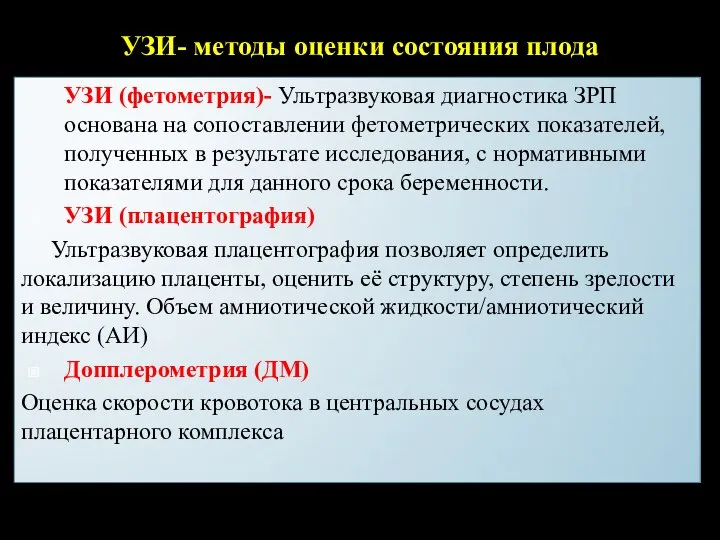 УЗИ- методы оценки состояния плода УЗИ (фетометрия)- Ультразвуковая диагностика ЗРП основана