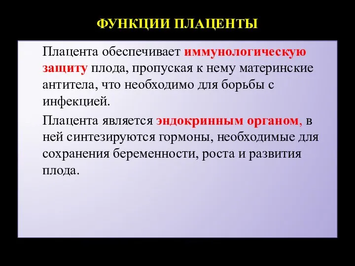 ФУНКЦИИ ПЛАЦЕНТЫ Плацента обеспечивает иммунологическую защиту плода, пропуская к нему материнские