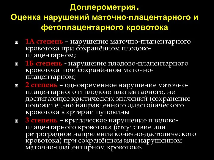 Доплерометрия. Оценка нарушений маточно-плацентарного и фетоплацентарного кровотока 1А степень – нарушение