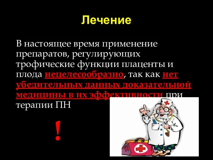 Лечение В настоящее время применение препаратов, регулирующих трофические функции плаценты и