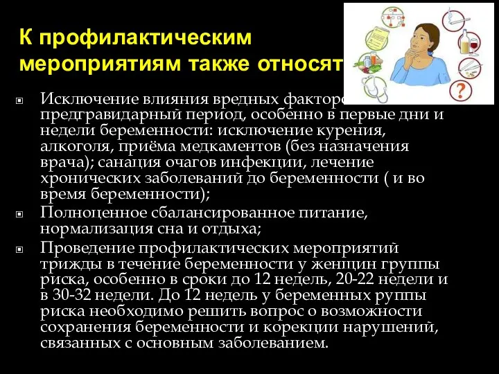 К профилактическим мероприятиям также относят Исключение влияния вредных факторов в предгравидарный