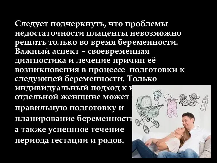 Следует подчеркнуть, что проблемы недостаточности плаценты невозможно решить только во время