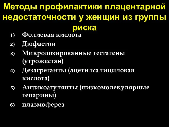 Методы профилактики плацентарной недостаточности у женщин из группы риска Фолиевая кислота