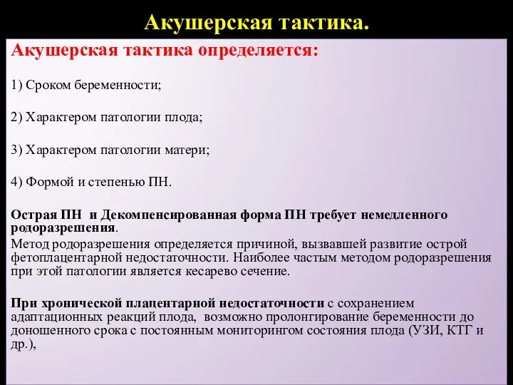 Акушерская тактика. Акушерская тактика определяется: 1) Сроком беременности; 2) Характером патологии