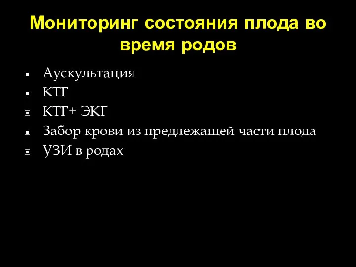 Мониторинг состояния плода во время родов Аускультация КТГ КТГ+ ЭКГ Забор