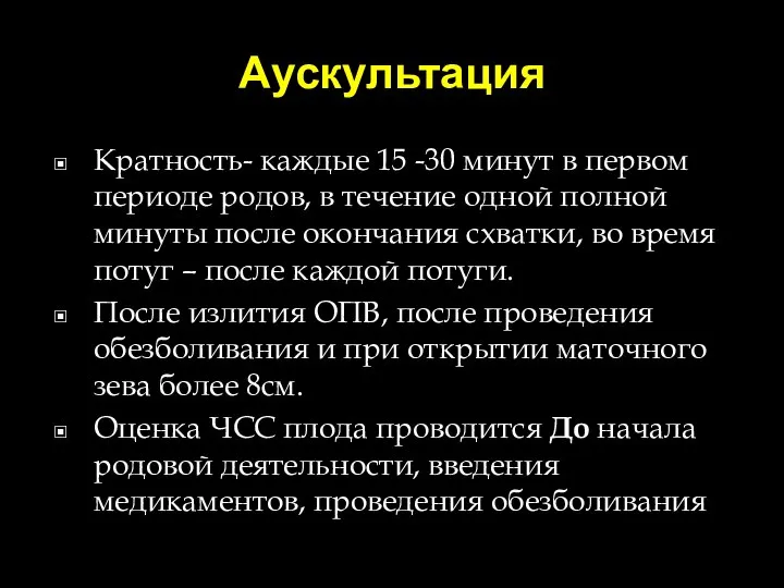 Аускультация Кратность- каждые 15 -30 минут в первом периоде родов, в