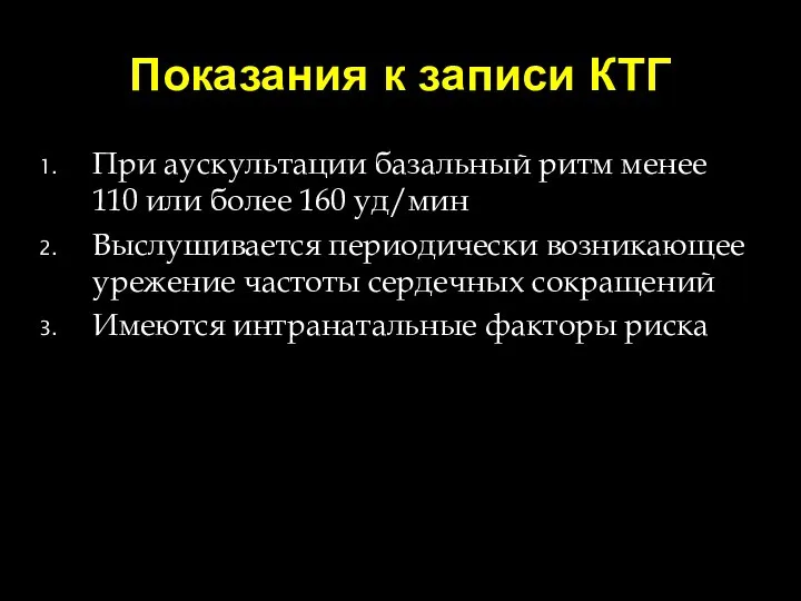 Показания к записи КТГ При аускультации базальный ритм менее 110 или