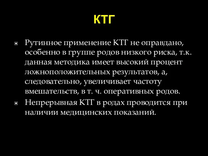 КТГ Рутинное применение КТГ не оправдано, особенно в группе родов низкого