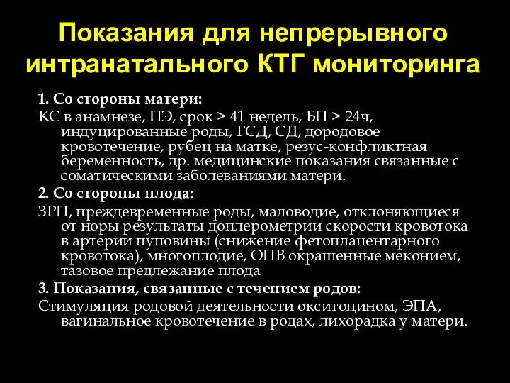 Показания для непрерывного интранатального КТГ мониторинга 1. Со стороны матери: КС