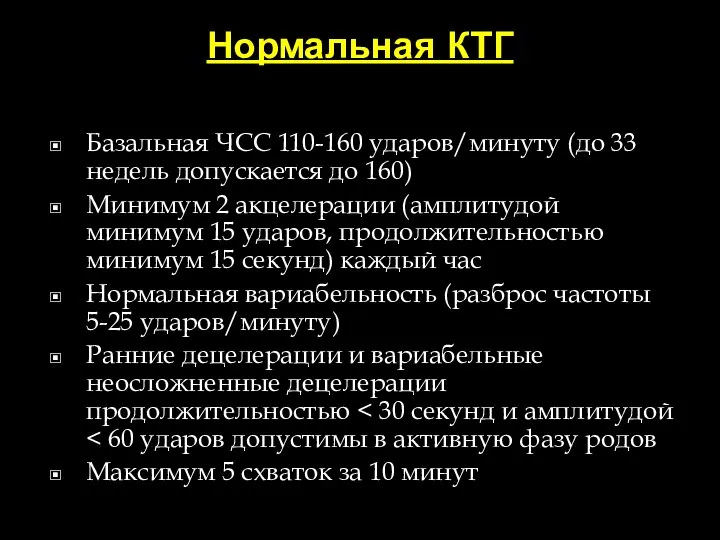 Нормальная КТГ Базальная ЧСС 110-160 ударов/минуту (до 33 недель допускается до