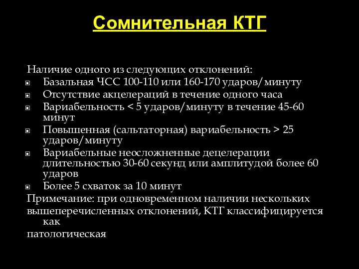 Сомнительная КТГ Наличие одного из следующих отклонений: Базальная ЧСС 100-110 или