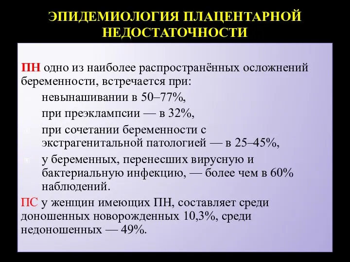 ЭПИДЕМИОЛОГИЯ ПЛАЦЕНТАРНОЙ НЕДОСТАТОЧНОСТИ ПН одно из наиболее распространённых осложнений беременности, встречается