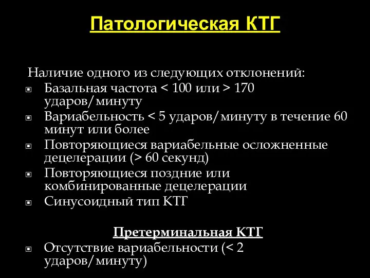 Патологическая КТГ Наличие одного из следующих отклонений: Базальная частота 170 ударов/минуту