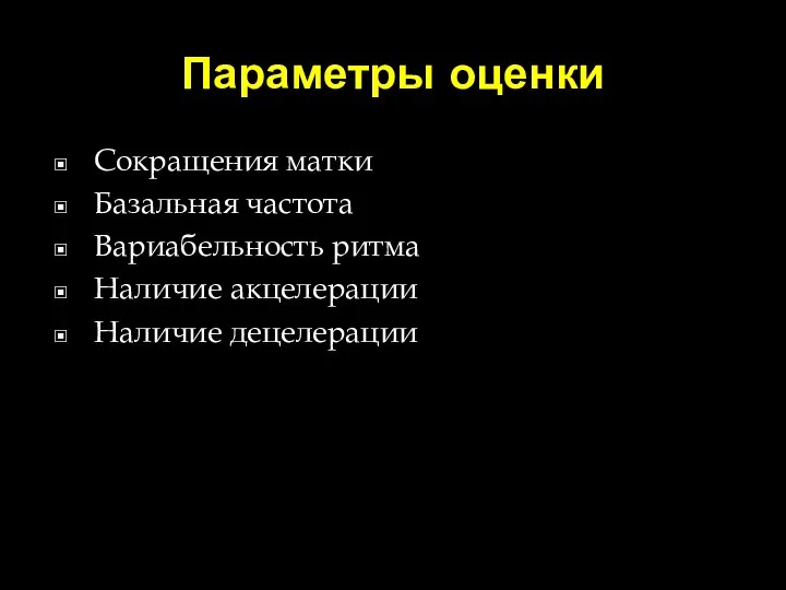 Параметры оценки Сокращения матки Базальная частота Вариабельность ритма Наличие акцелерации Наличие децелерации