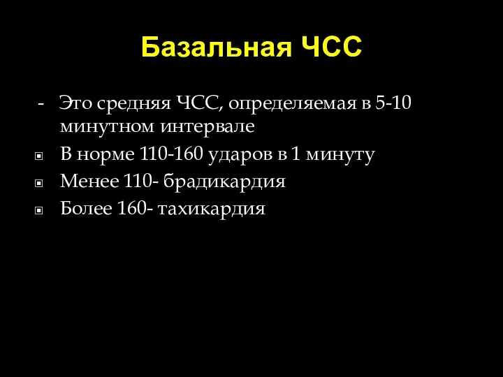 Базальная ЧСС - Это средняя ЧСС, определяемая в 5-10 минутном интервале