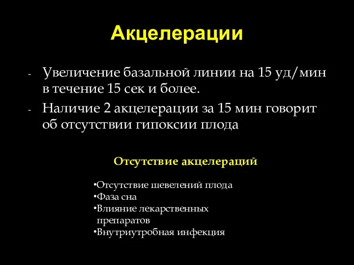 Акцелерации Увеличение базальной линии на 15 уд/мин в течение 15 сек