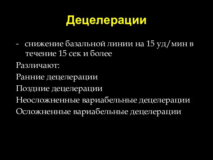 Децелерации - снижение базальной линии на 15 уд/мин в течение 15