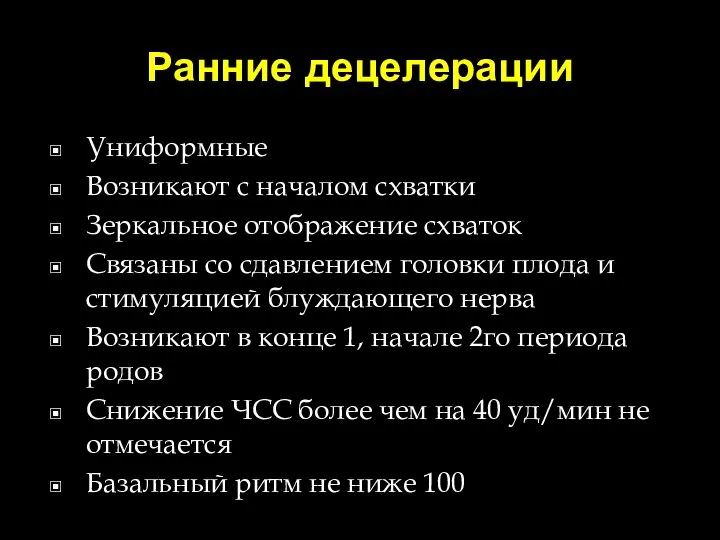 Ранние децелерации Униформные Возникают с началом схватки Зеркальное отображение схваток Связаны