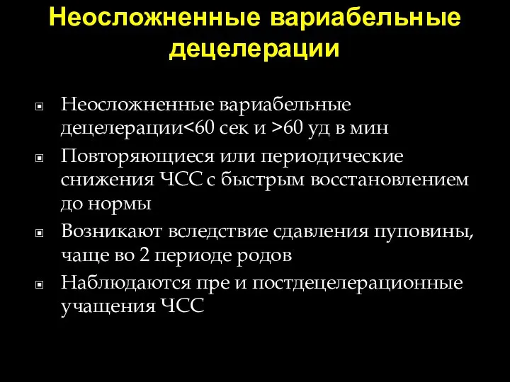 Неосложненные вариабельные децелерации Неосложненные вариабельные децелерации 60 уд в мин Повторяющиеся