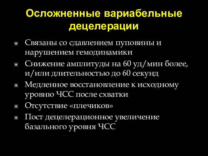 Осложненные вариабельные децелерации Связаны со сдавлением пуповины и нарушением гемодинамики Снижение